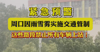 緊急預(yù)警，周口因雨雪霧實(shí)施交通管制，這些路段禁止所有車輛上站！