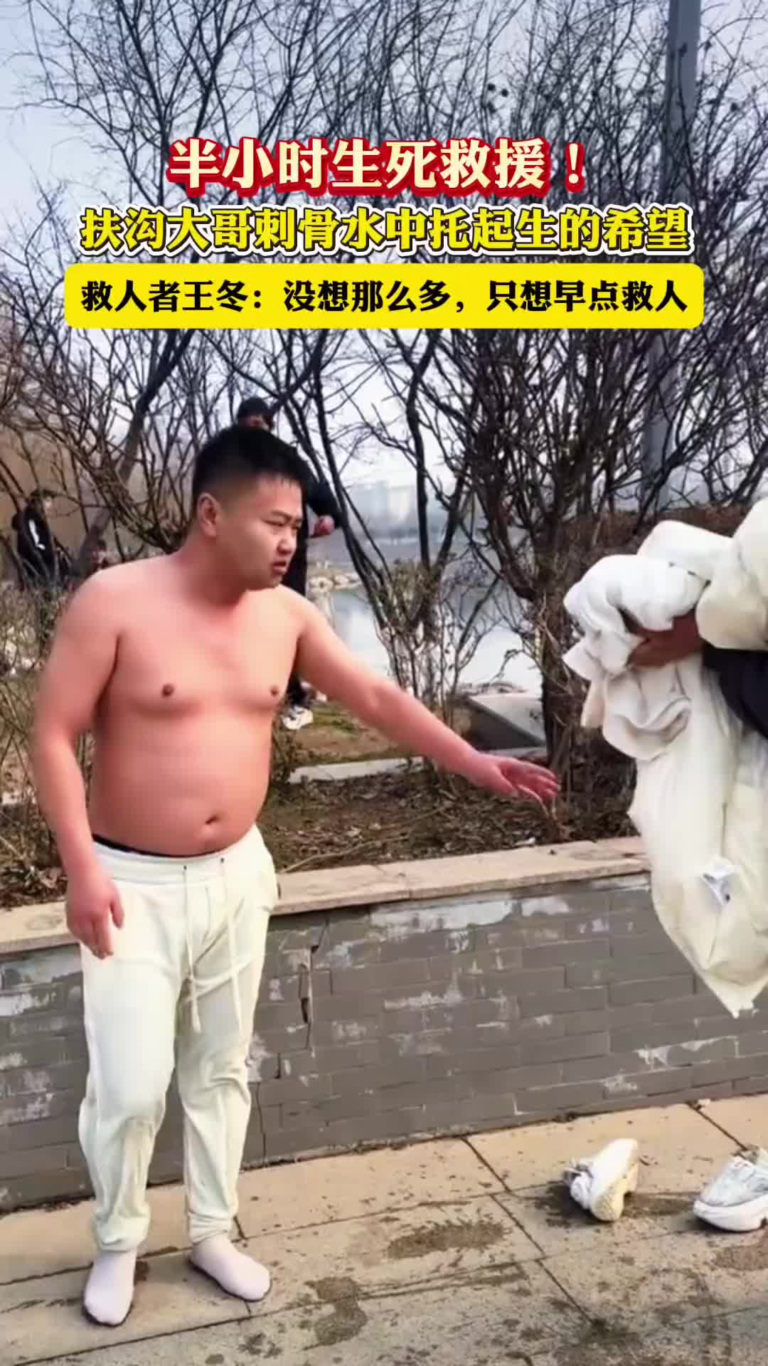 半小時生死救援！扶溝大哥刺骨水中托起生的希望