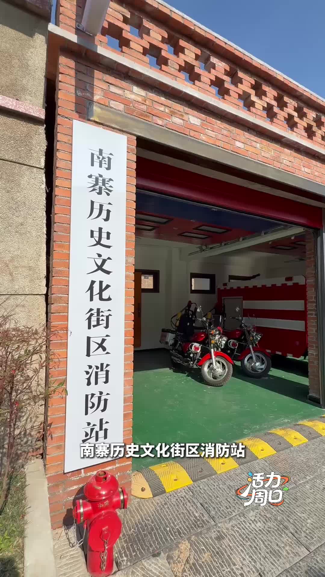 【活力周口】可以打卡！一起探訪一座建在歷史文化街區(qū)里的消防站